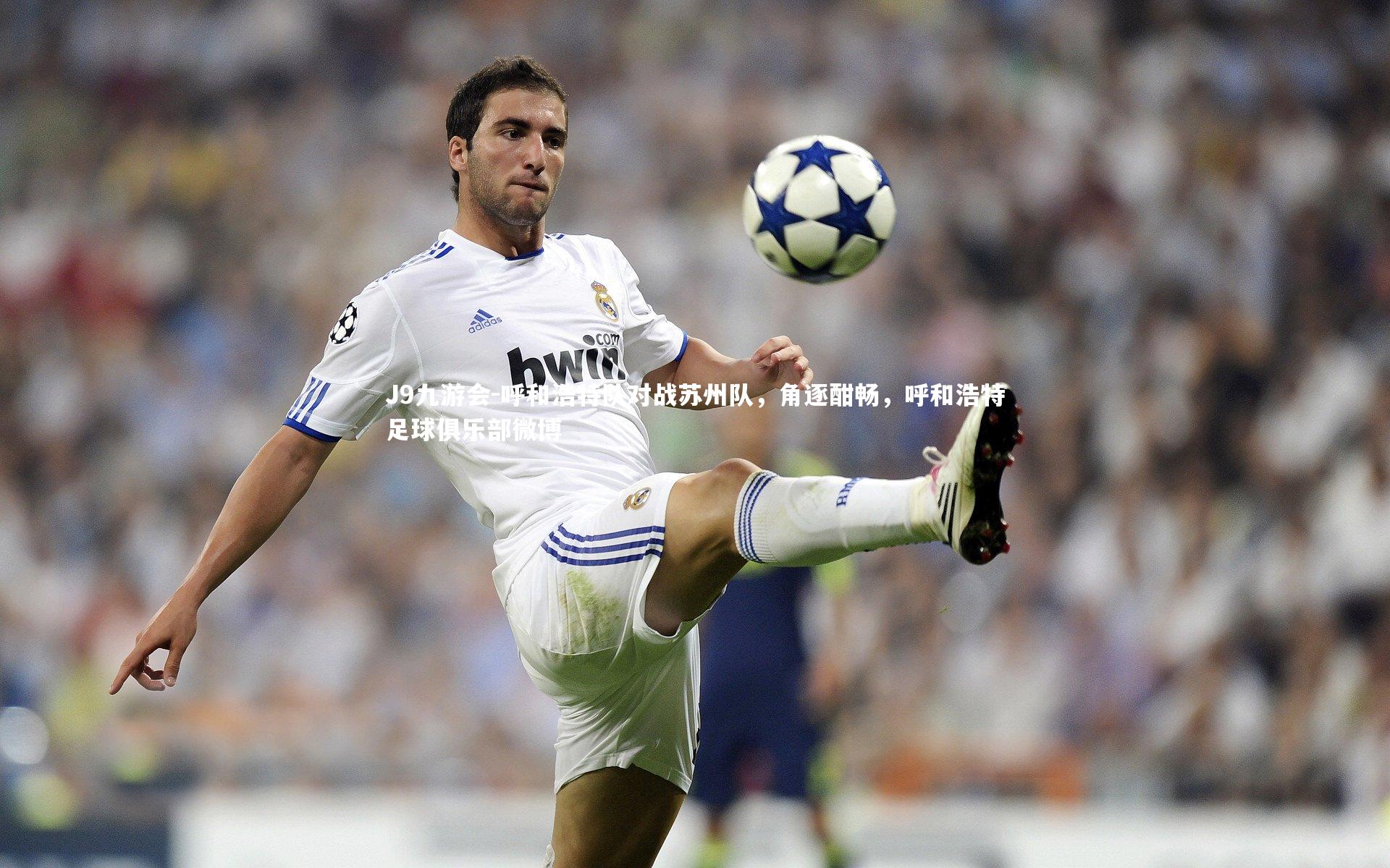 J9九游会-呼和浩特队对战苏州队，角逐酣畅，呼和浩特足球俱乐部微博