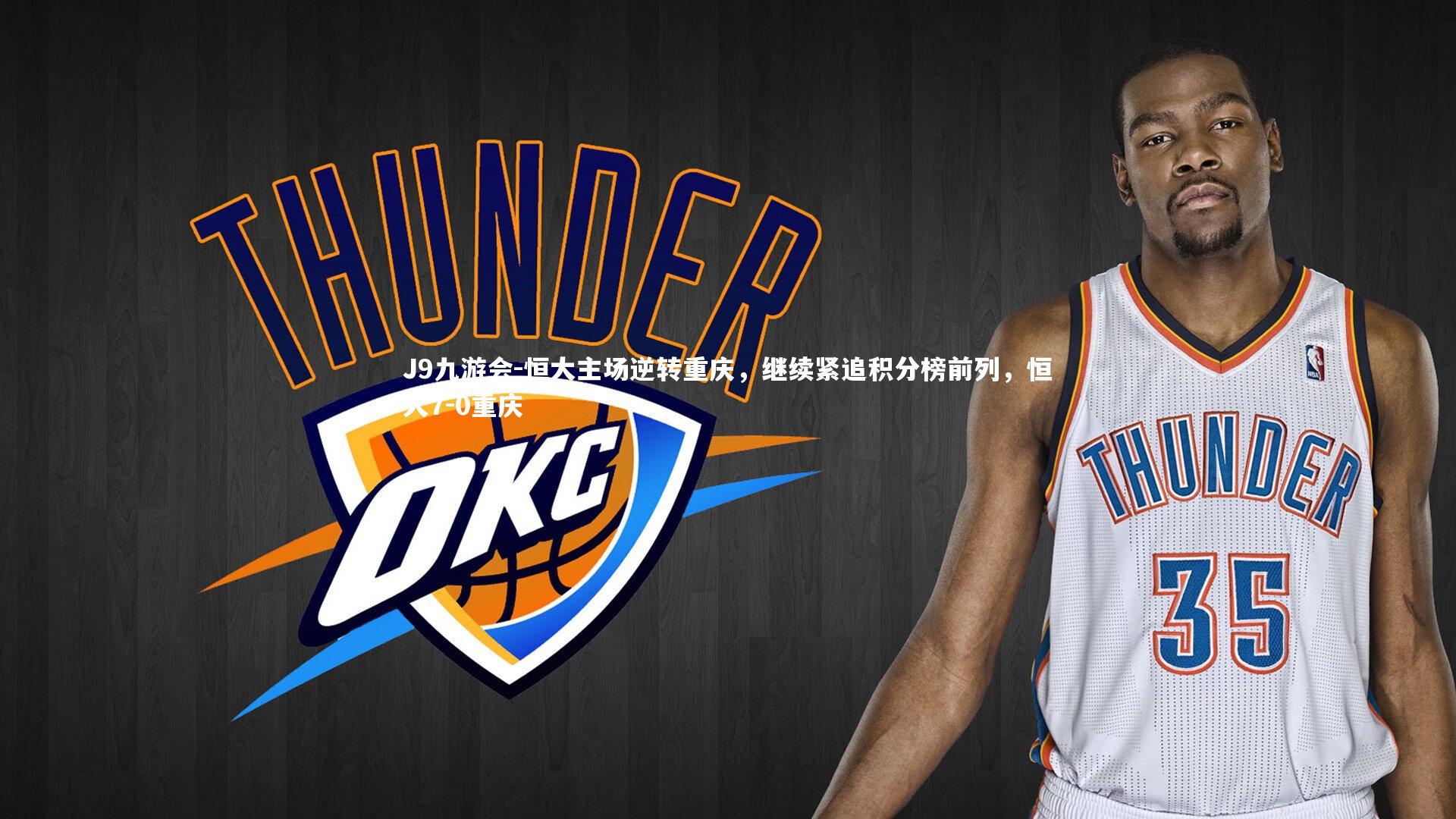 J9九游会-恒大主场逆转重庆，继续紧追积分榜前列，恒大7-0重庆