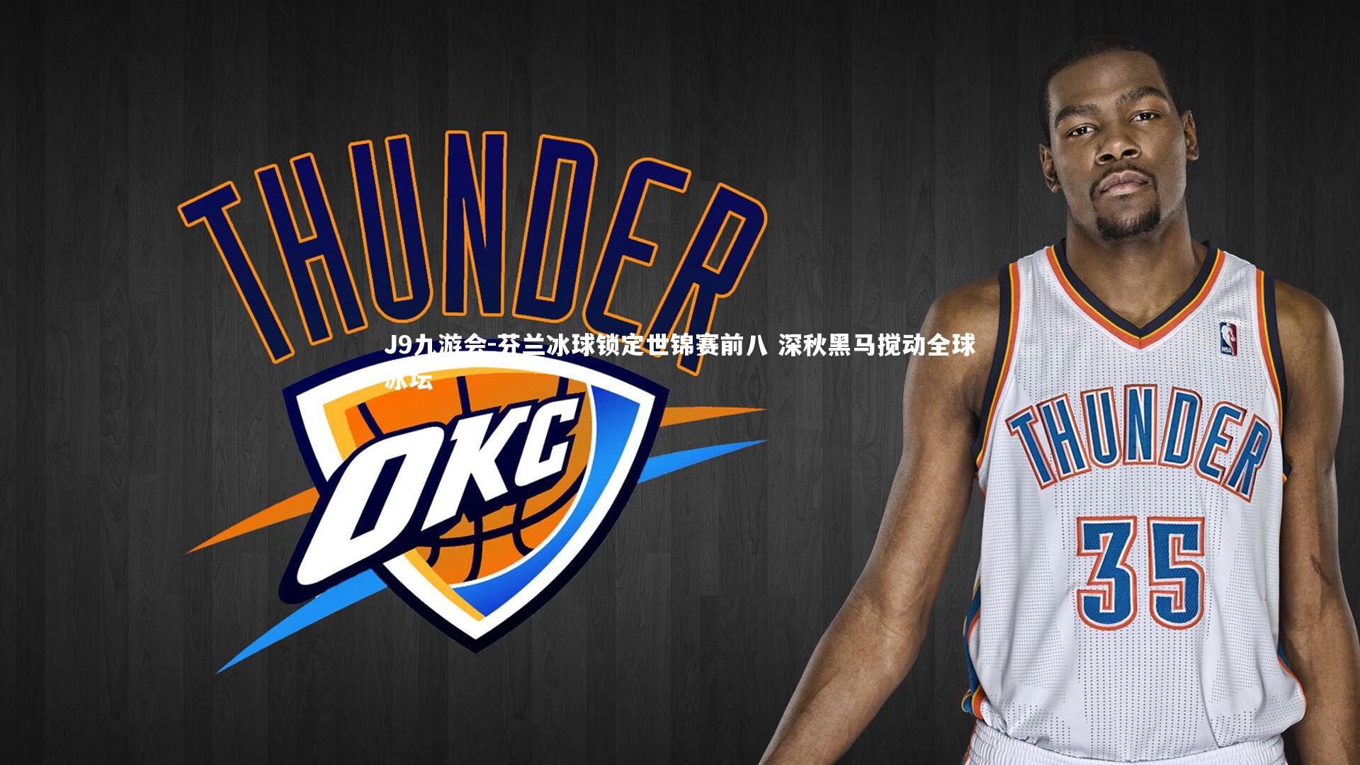 芬兰冰球锁定世锦赛前八 深秋黑马搅动全球冰坛