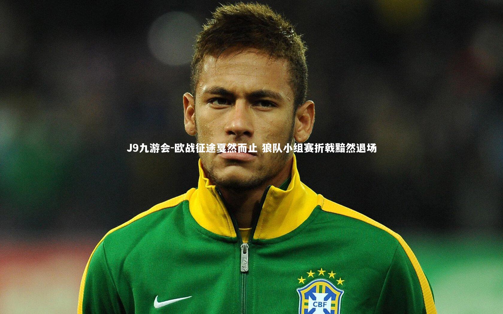 J9九游会-欧战征途戛然而止 狼队小组赛折戟黯然退场