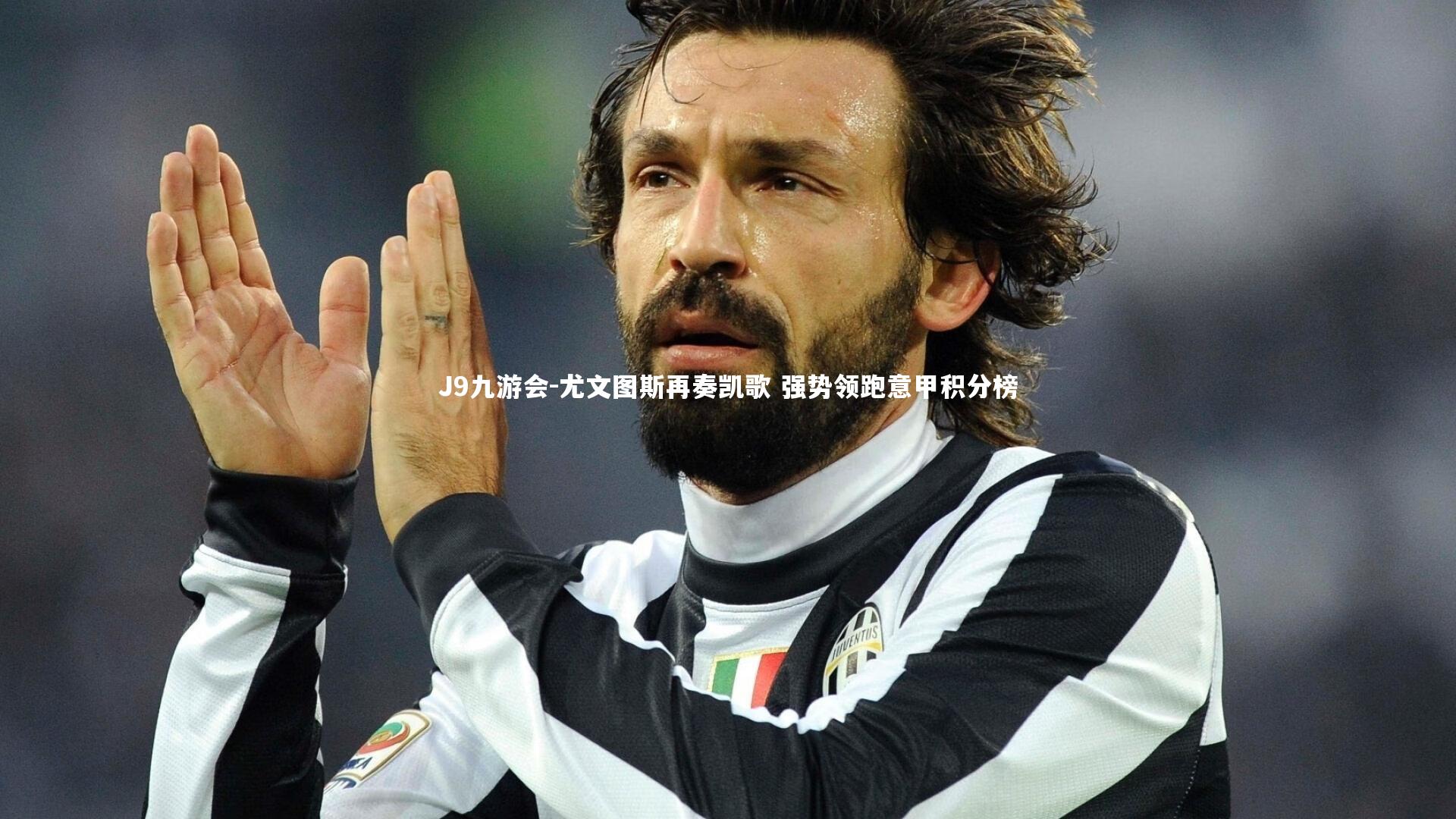 尤文图斯再奏凯歌 强势领跑意甲积分榜