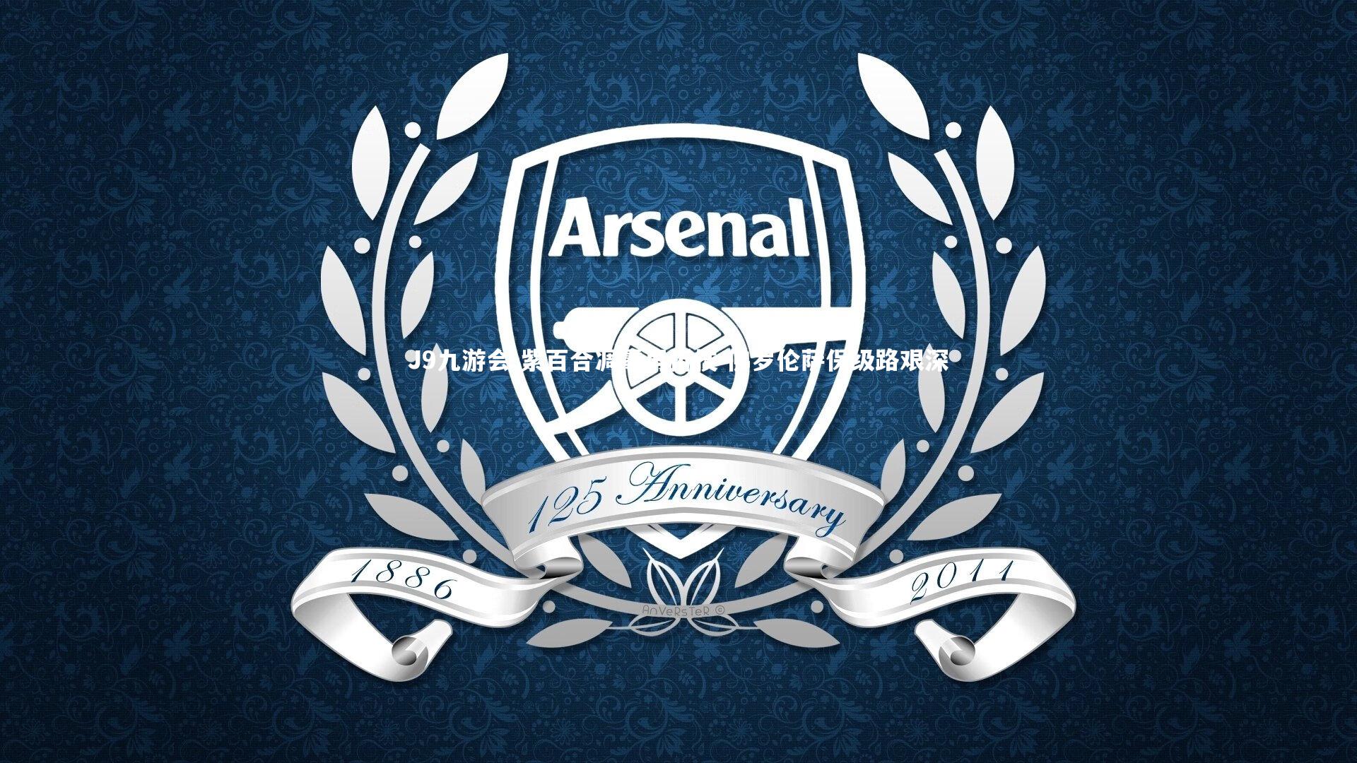 紫百合凋零再折枝 佛罗伦萨保级路艰深