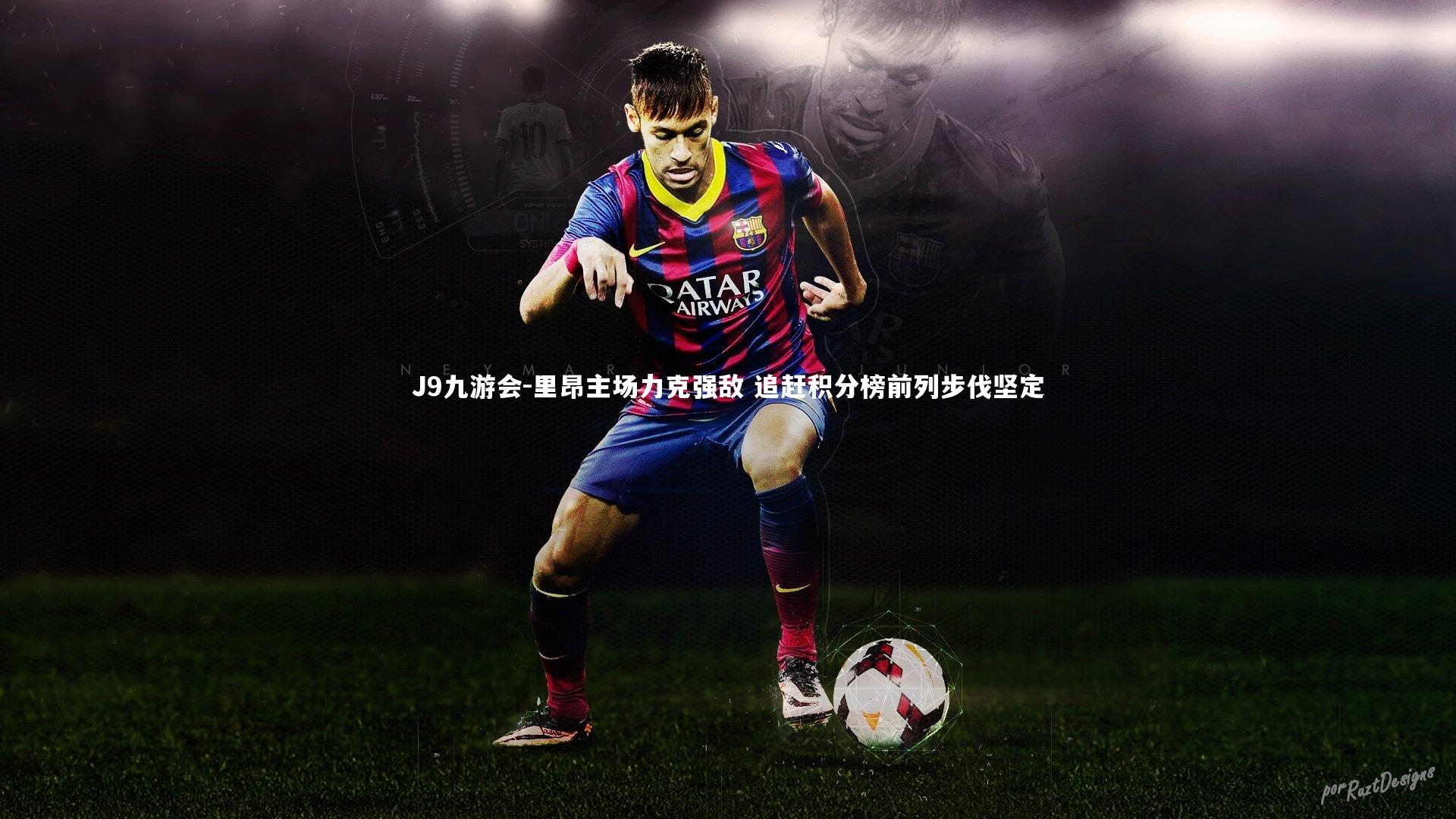 J9九游会-里昂主场力克强敌 追赶积分榜前列步伐坚定