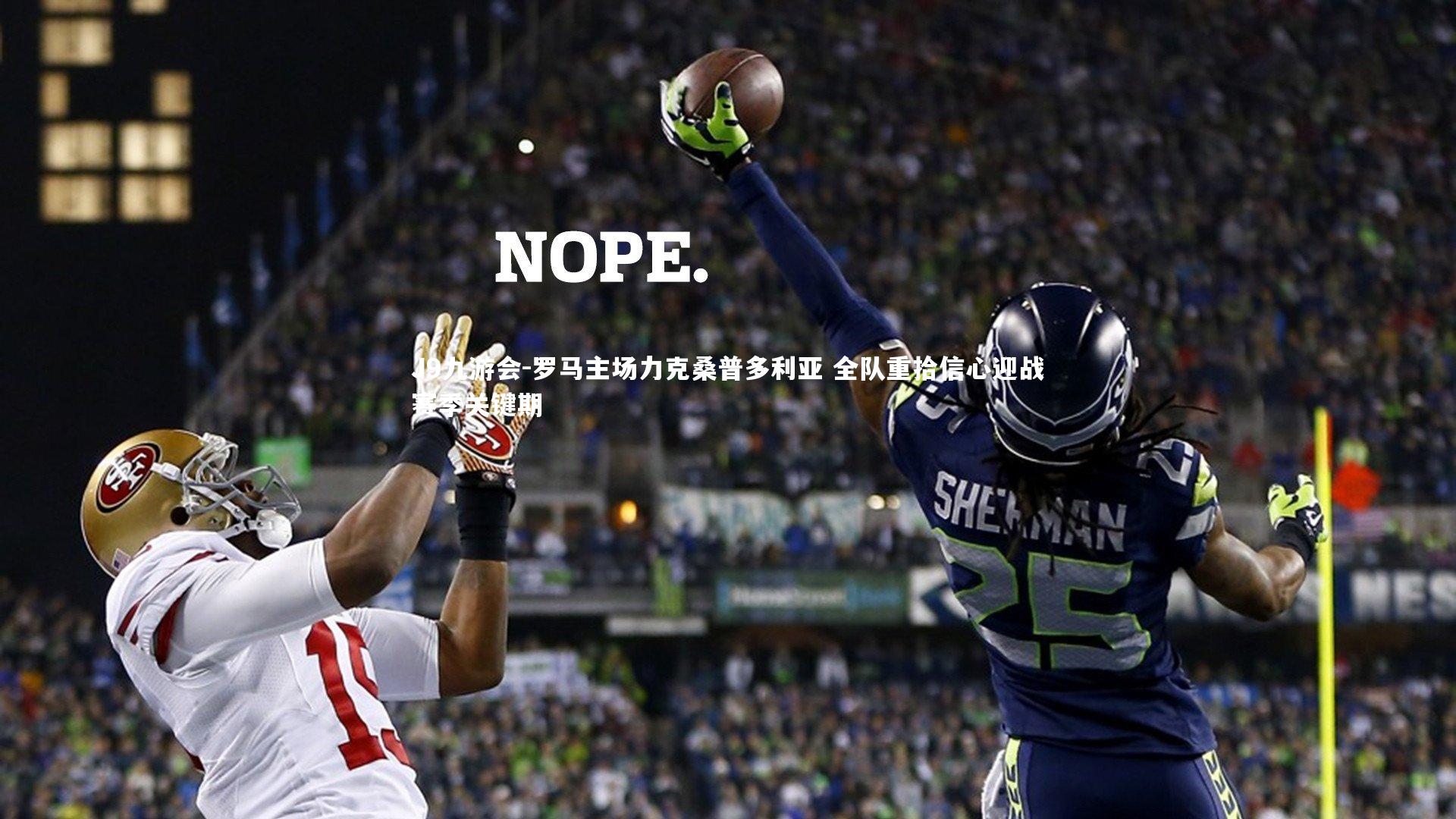 J9九游会-罗马主场力克桑普多利亚 全队重拾信心迎战赛季关键期