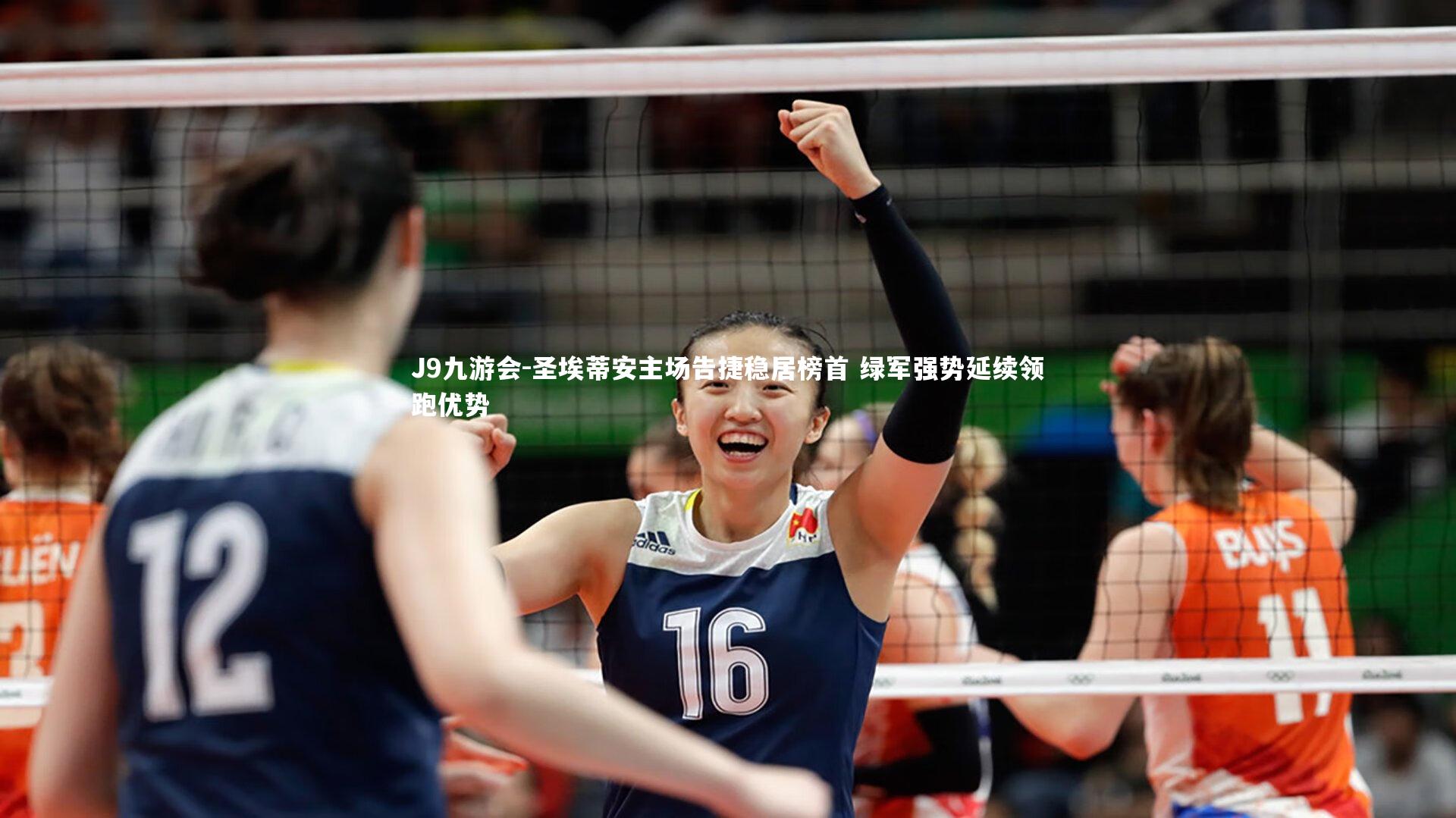 圣埃蒂安主场告捷稳居榜首 绿军强势延续领跑优势