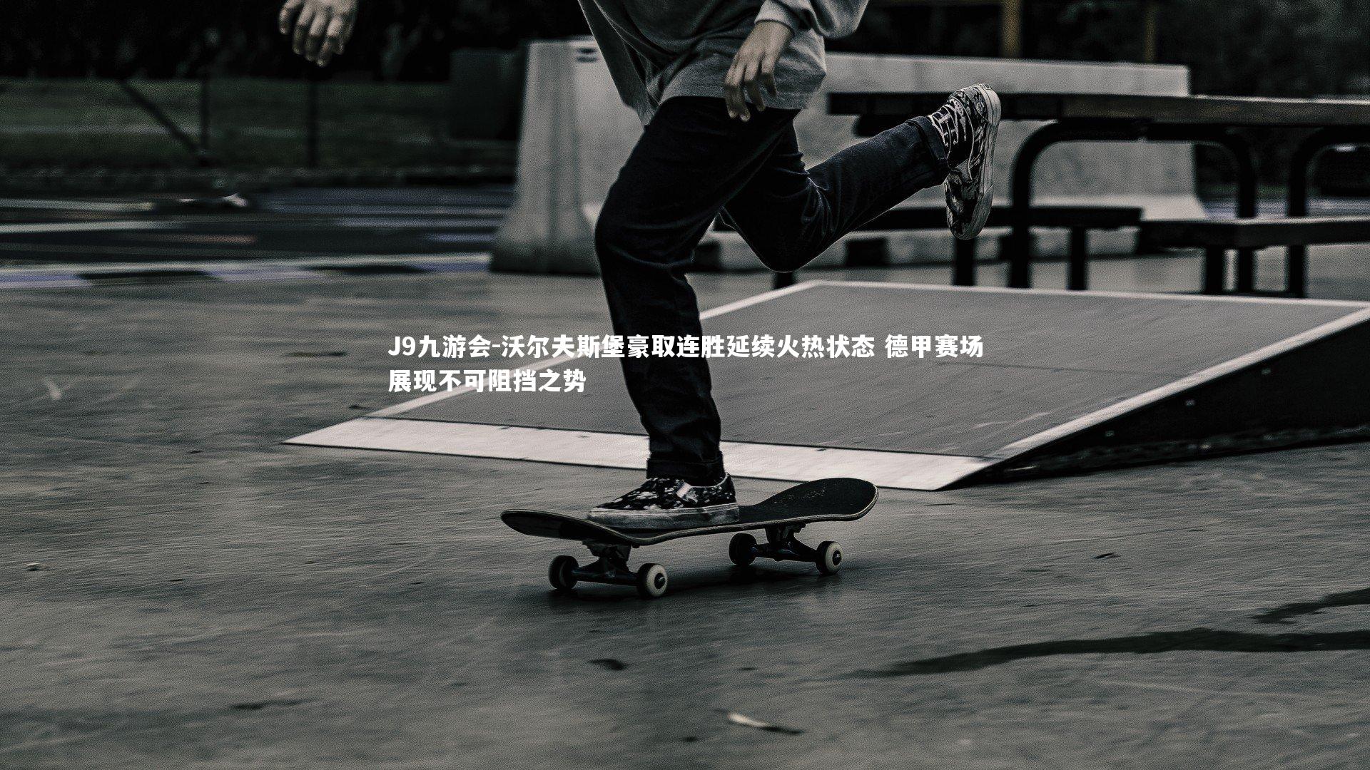 沃尔夫斯堡豪取连胜延续火热状态 德甲赛场展现不可阻挡之势