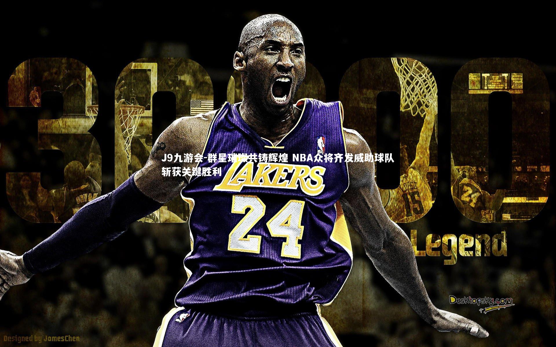 群星璀璨共铸辉煌 NBA众将齐发威助球队斩获关键胜利