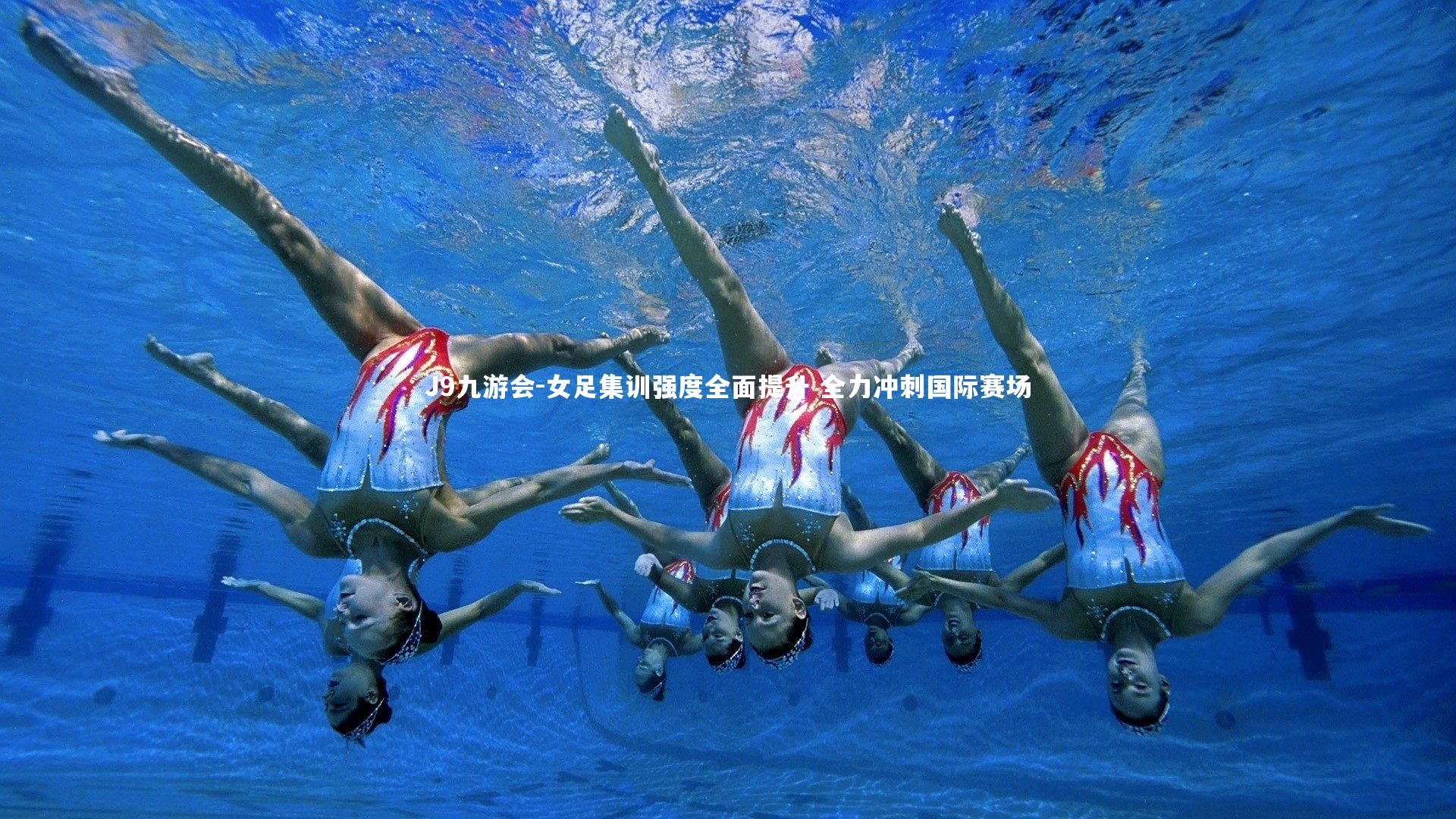 J9九游会-女足集训强度全面提升 全力冲刺国际赛场