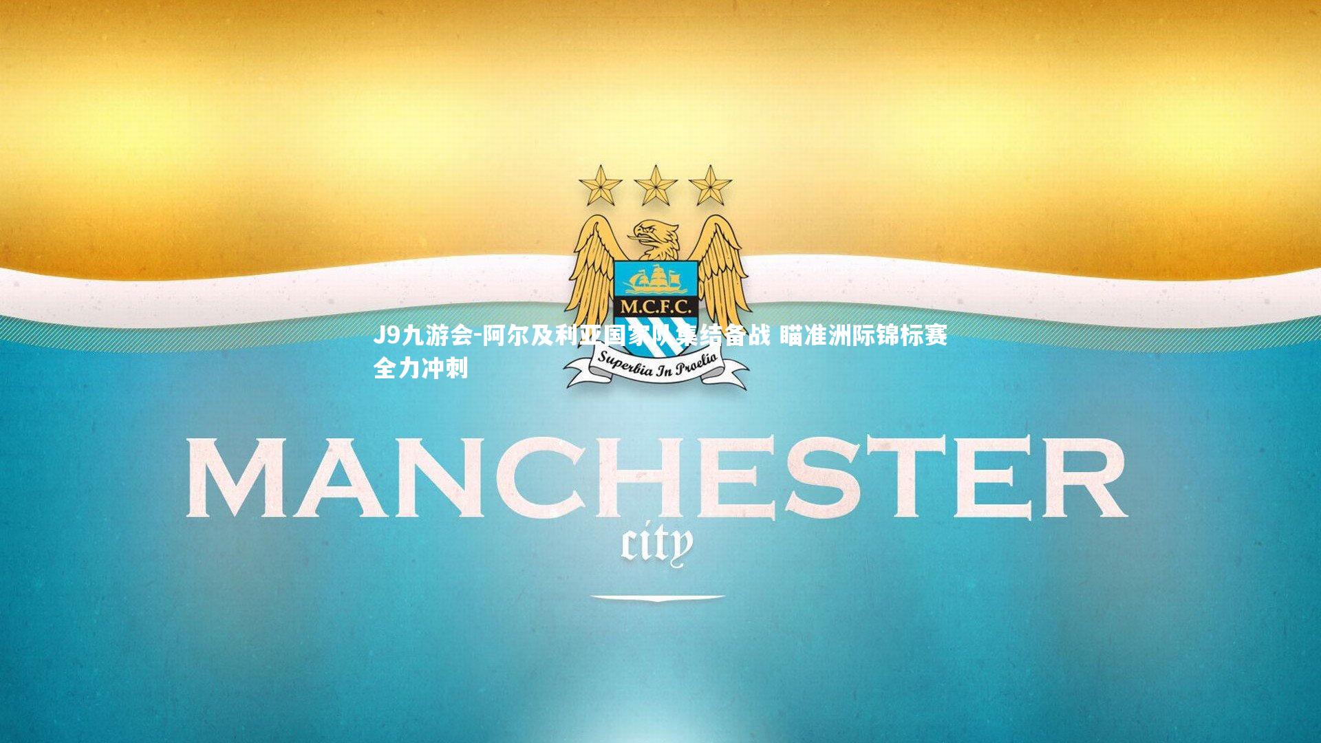 J9九游会-阿尔及利亚国家队集结备战 瞄准洲际锦标赛全力冲刺