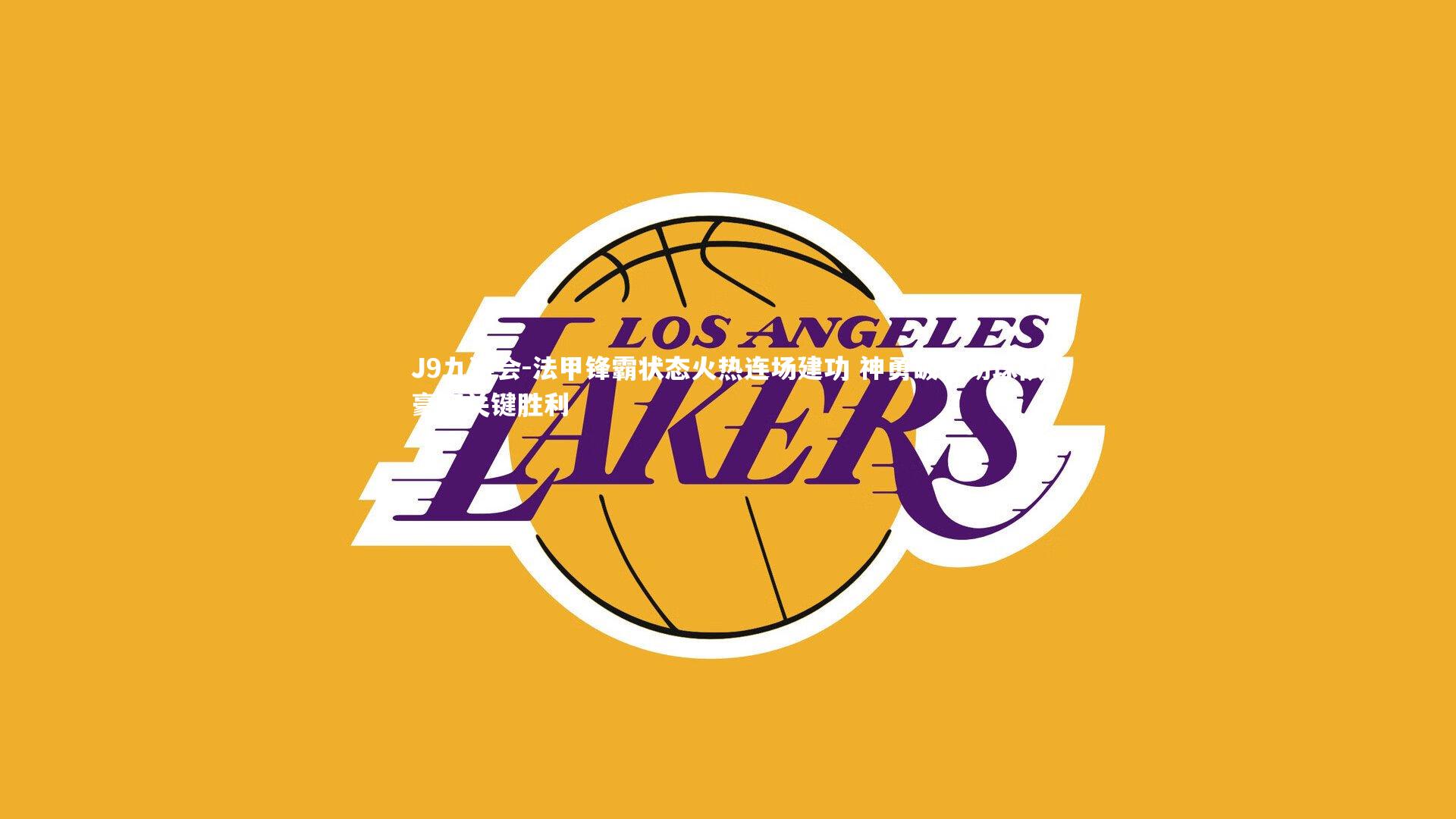 法甲锋霸状态火热连场建功 神勇破门助球队豪取关键胜利