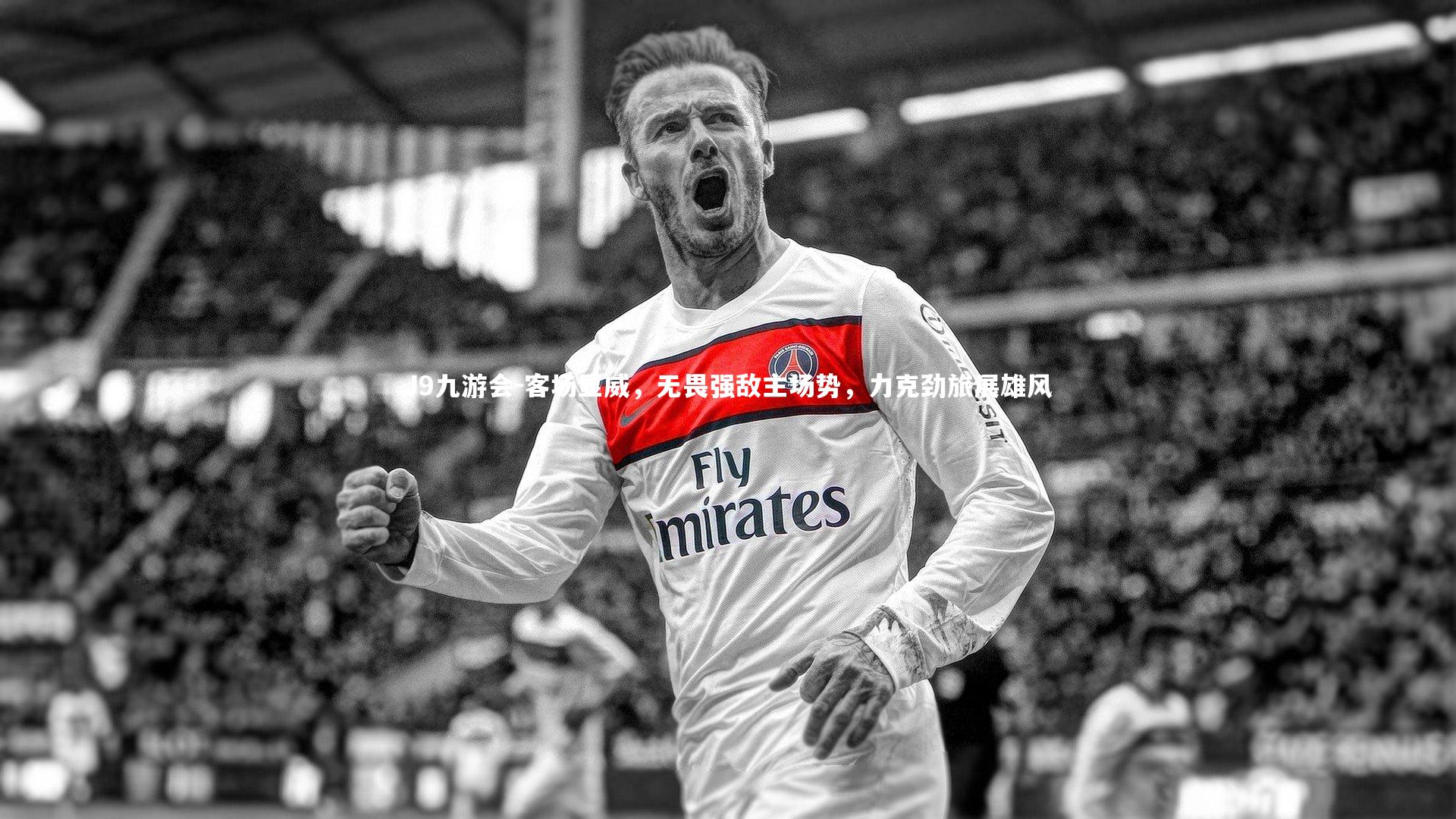 客场显威，无畏强敌主场势，力克劲旅展雄风