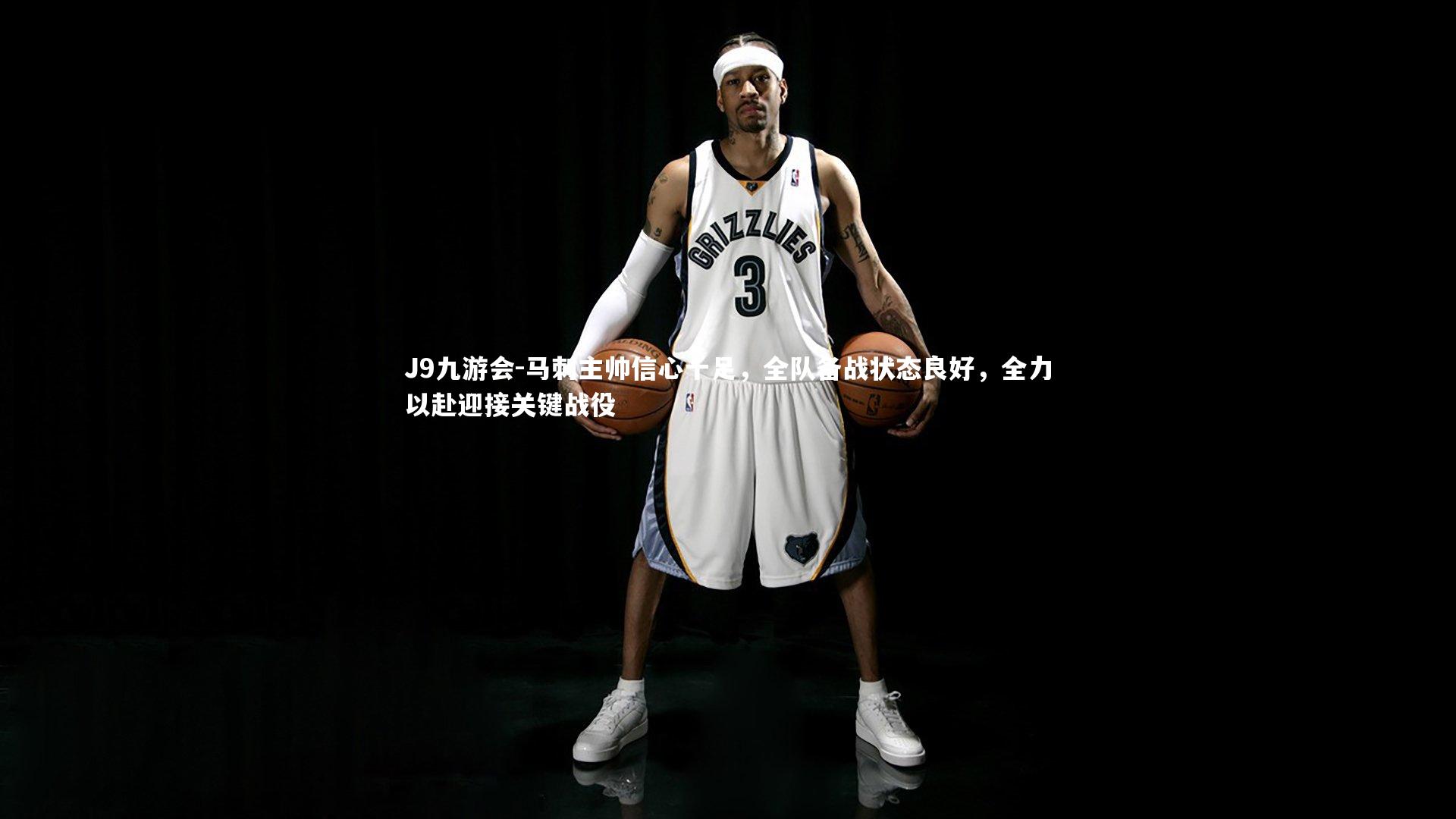 马刺主帅信心十足，全队备战状态良好，全力以赴迎接关键战役