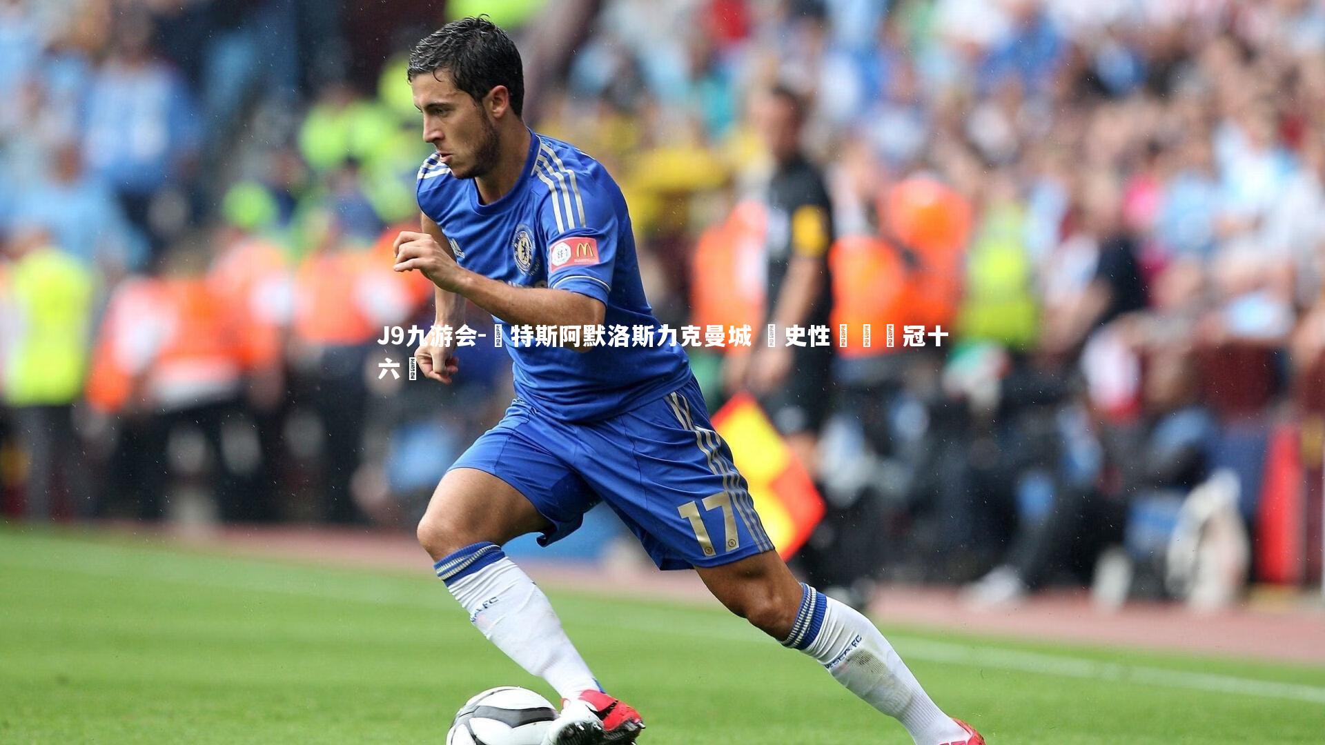 維特斯阿默洛斯力克曼城 歷史性晉級歐冠十六強