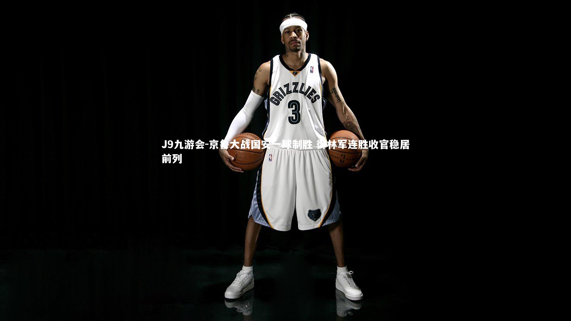 J9九游会-京鲁大战国安一球制胜 御林军连胜收官稳居前列