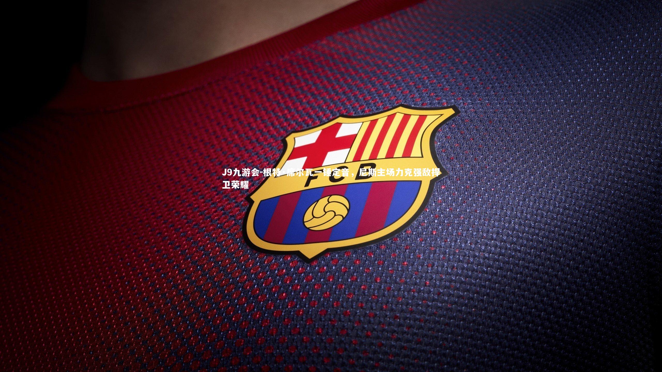 根特·席尔瓦一锤定音，尼斯主场力克强敌捍卫荣耀