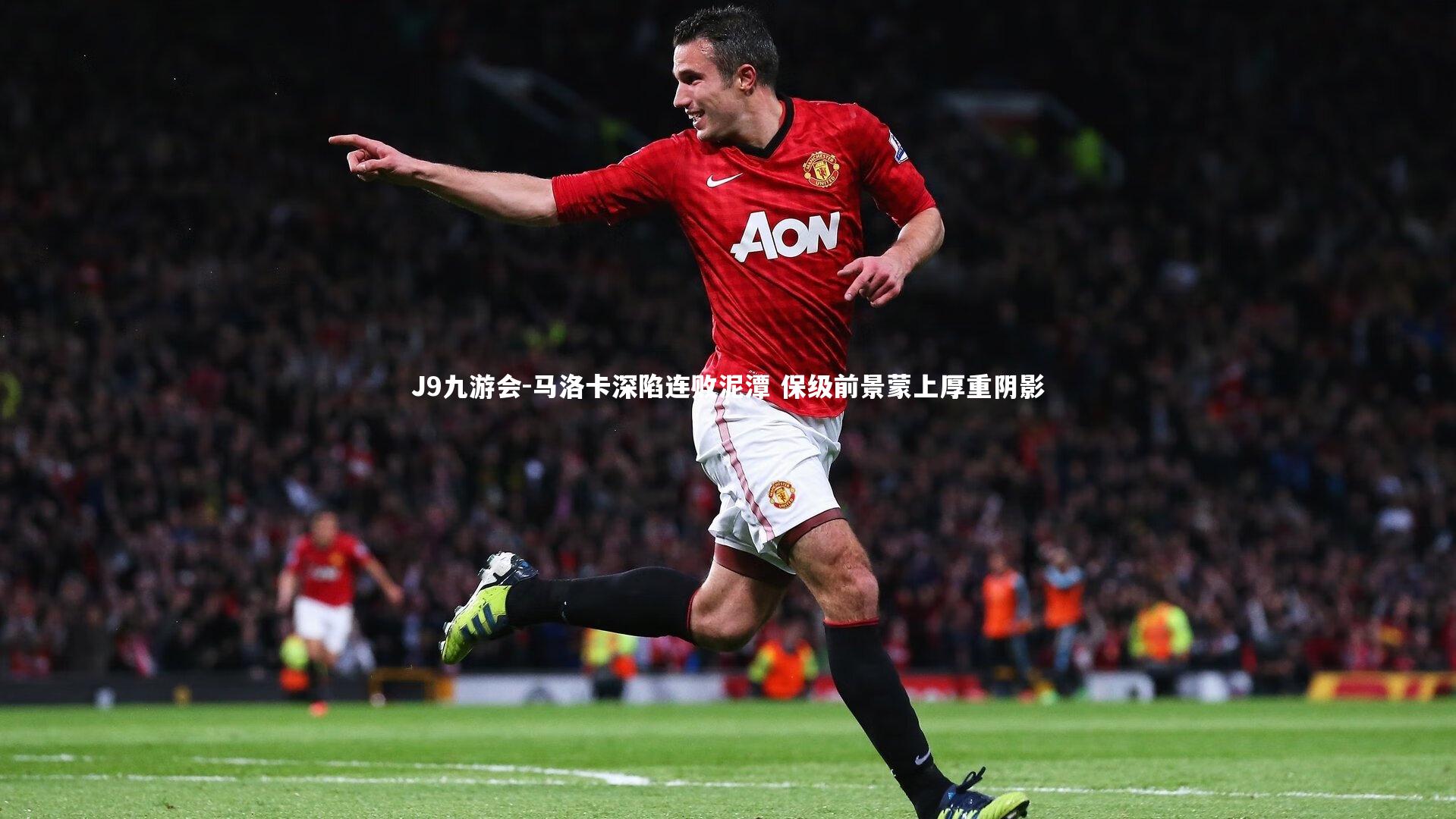 马洛卡深陷连败泥潭 保级前景蒙上厚重阴影