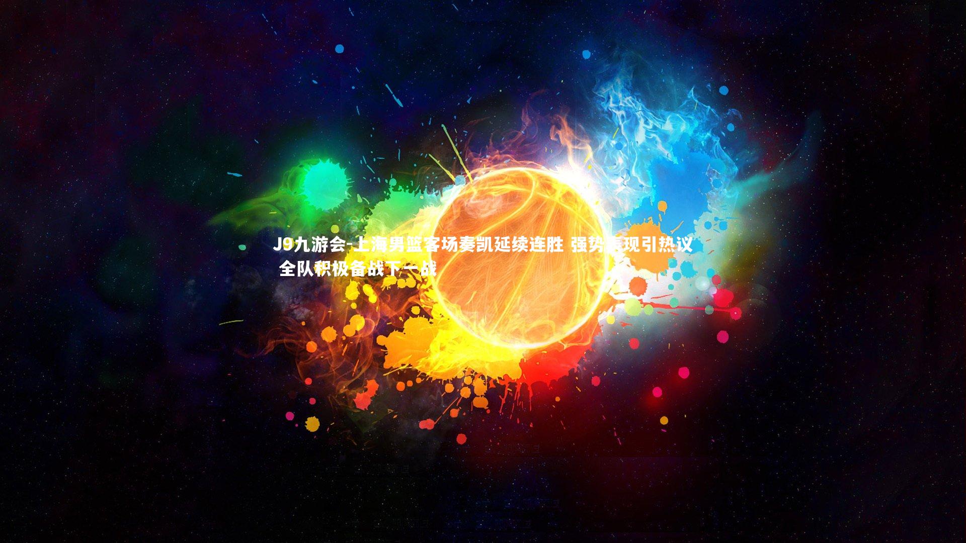 J9九游会-上海男篮客场奏凯延续连胜 强势表现引热议 全队积极备战下一战