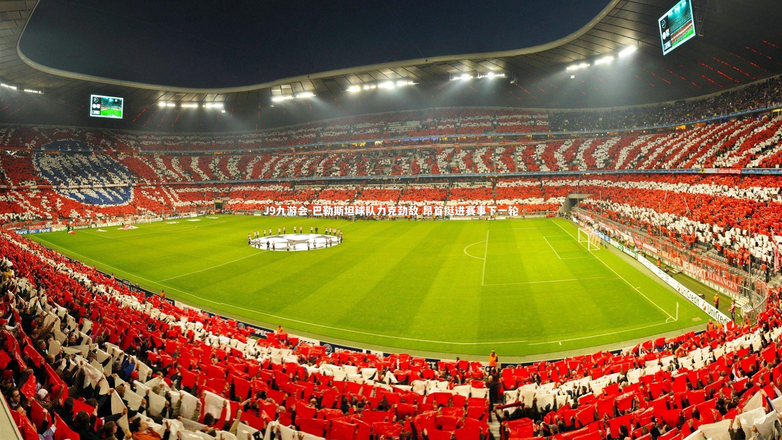 巴勒斯坦球队力克劲敌 昂首挺进赛事下一轮