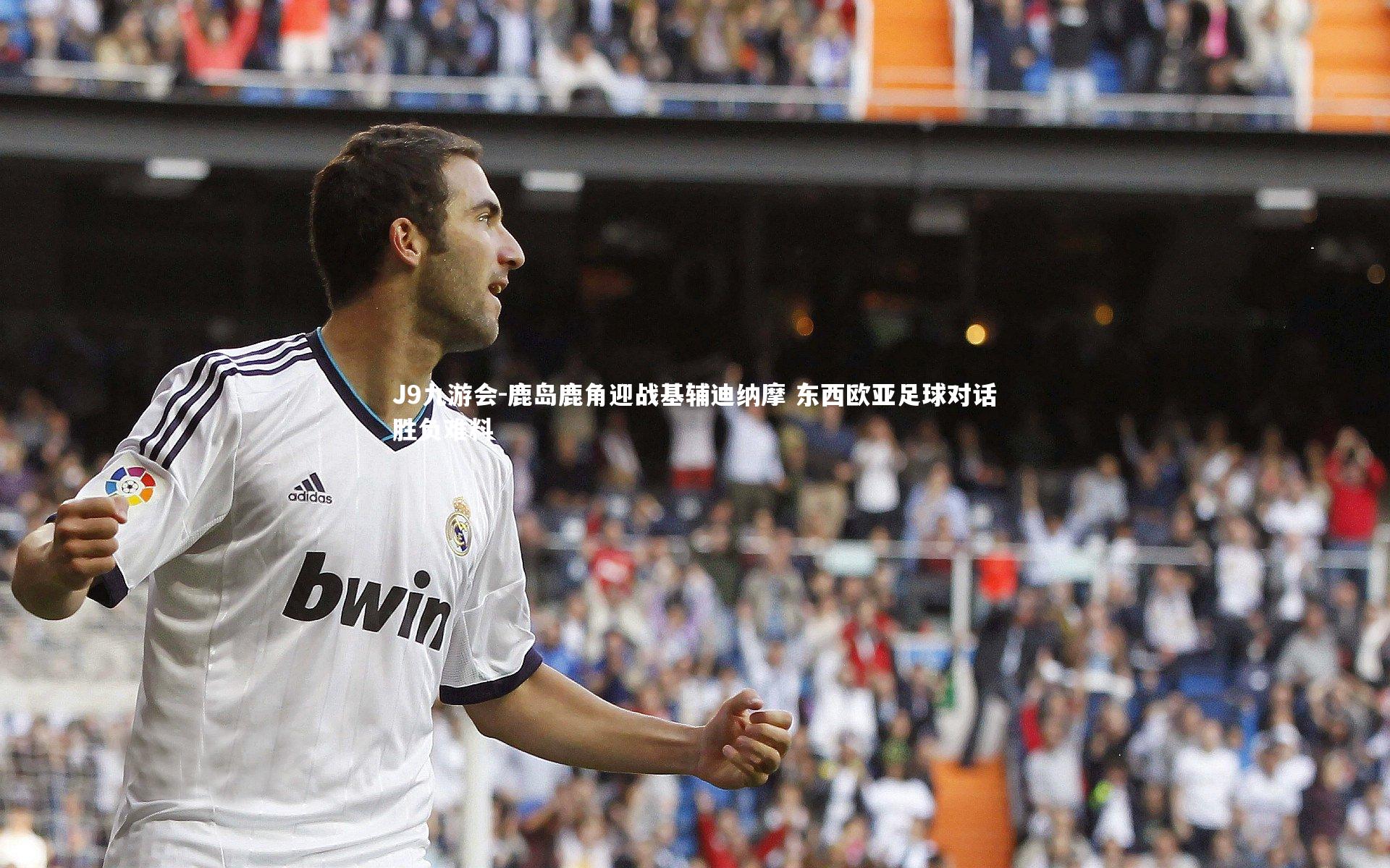 鹿岛鹿角迎战基辅迪纳摩 东西欧亚足球对话胜负难料