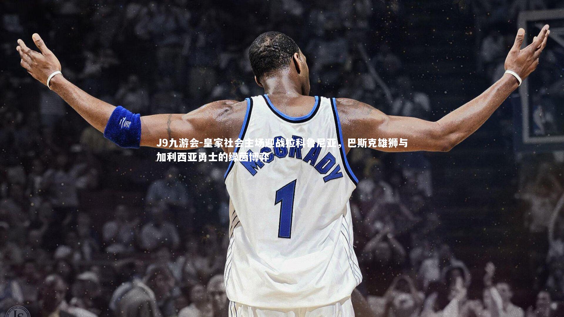 皇家社会主场迎战拉科鲁尼亚，巴斯克雄狮与加利西亚勇士的绿茵博弈