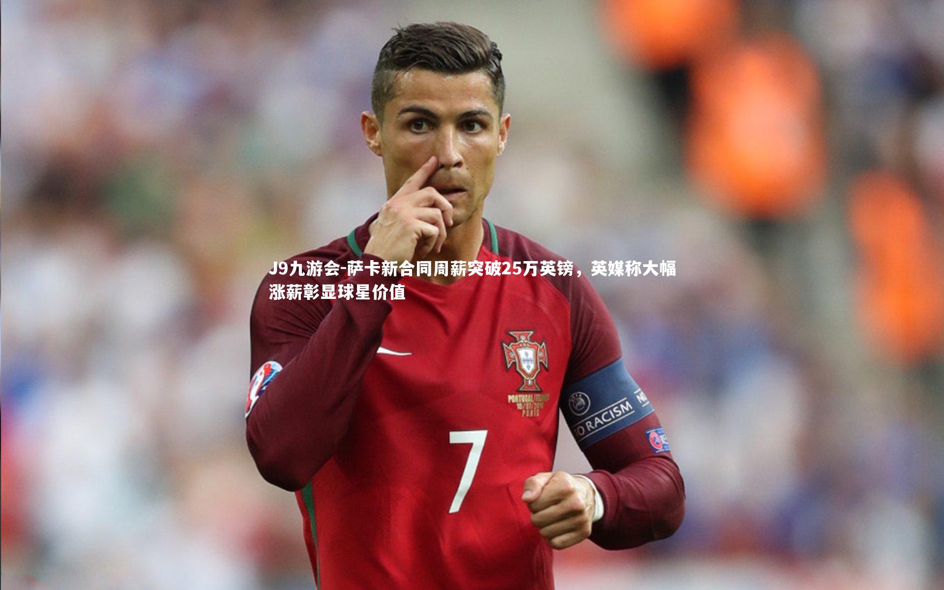 J9九游会-萨卡新合同周薪突破25万英镑，英媒称大幅涨薪彰显球星价值