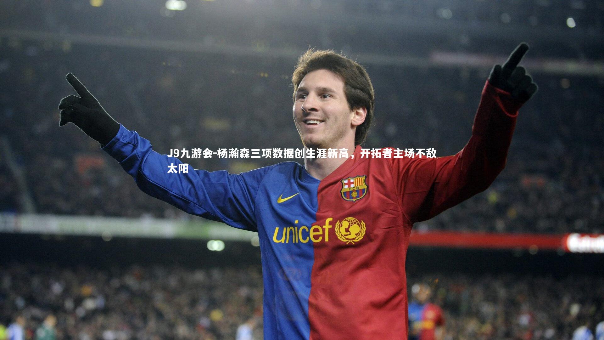 杨瀚森三项数据创生涯新高，开拓者主场不敌太阳