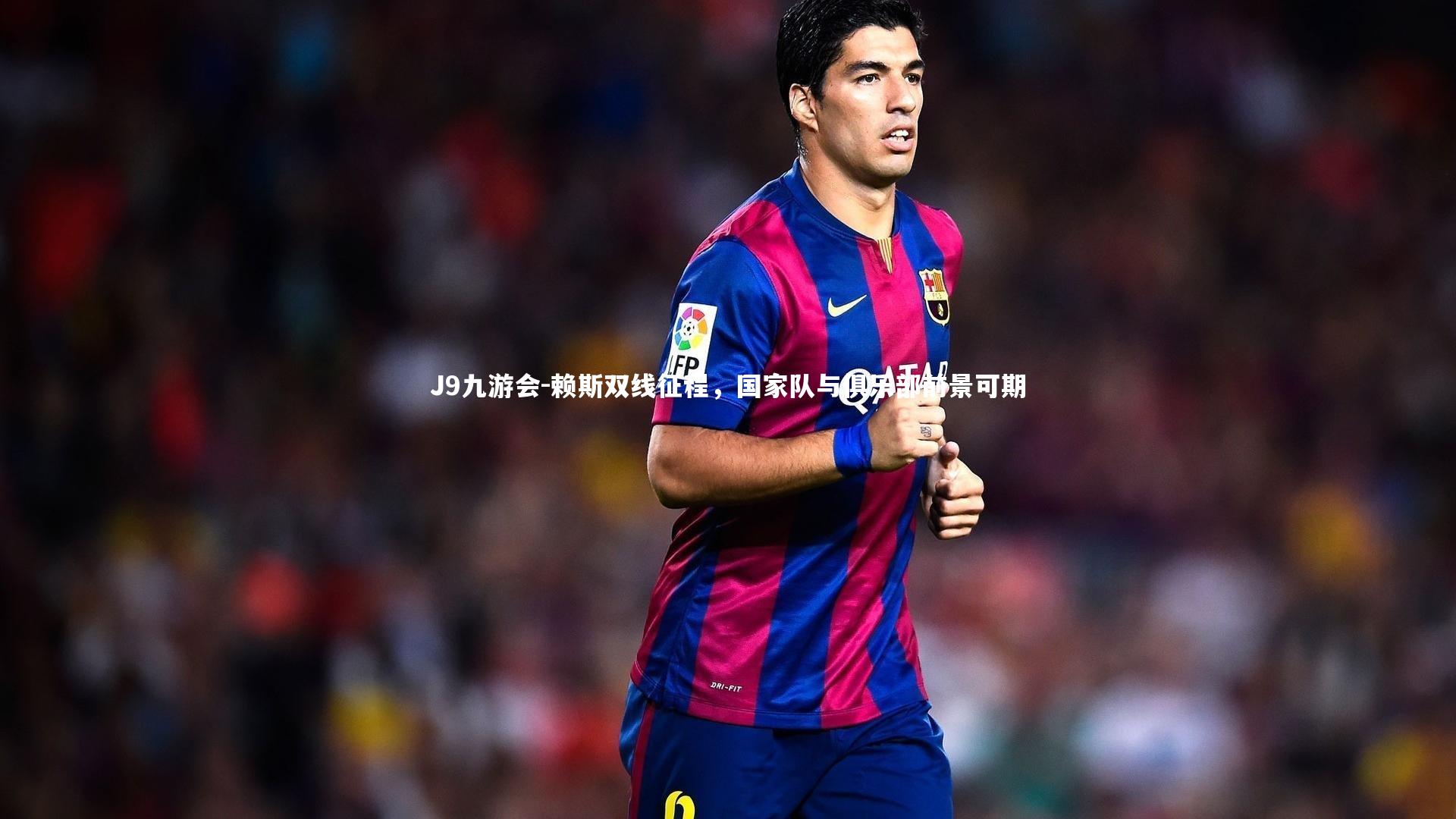 J9九游会-赖斯双线征程，国家队与俱乐部前景可期