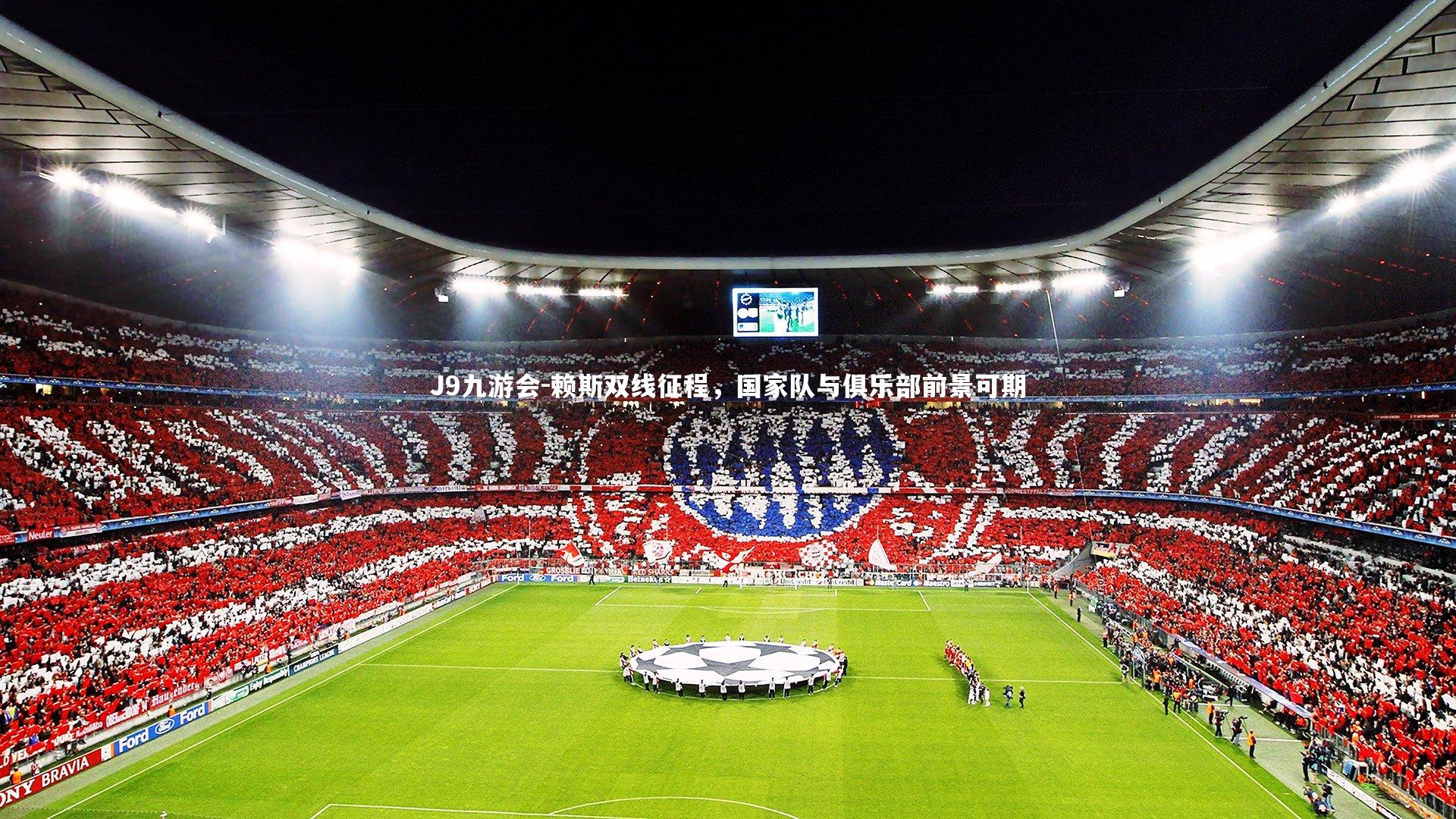 赖斯双线征程,国家队与俱乐部前景可期