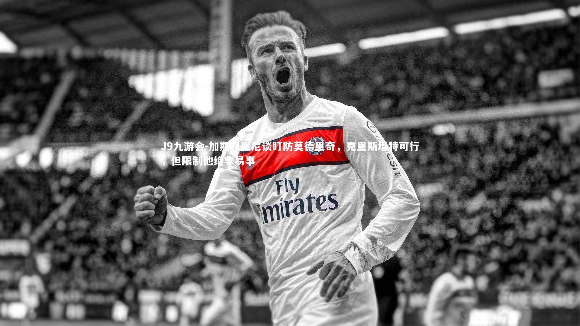 J9九游会-加斯佩里尼谈盯防莫德里奇，克里斯坦特可行，但限制他绝非易事
