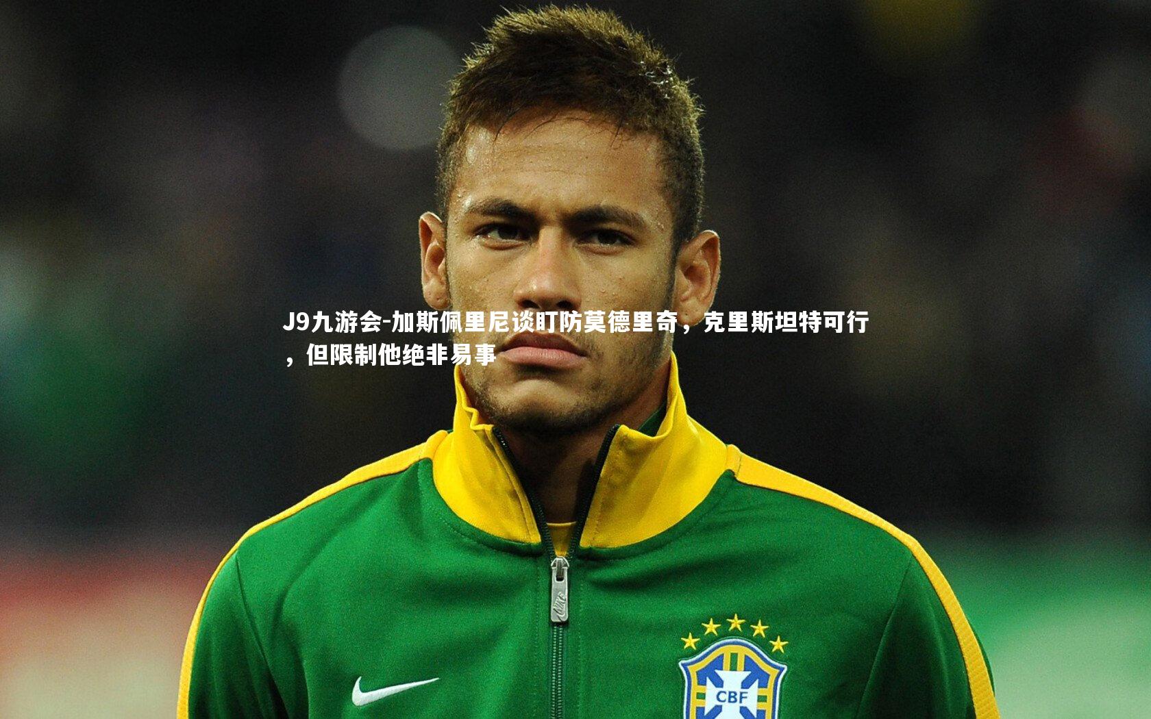 加斯佩里尼谈盯防莫德里奇，克里斯坦特可行，但限制他绝非易事