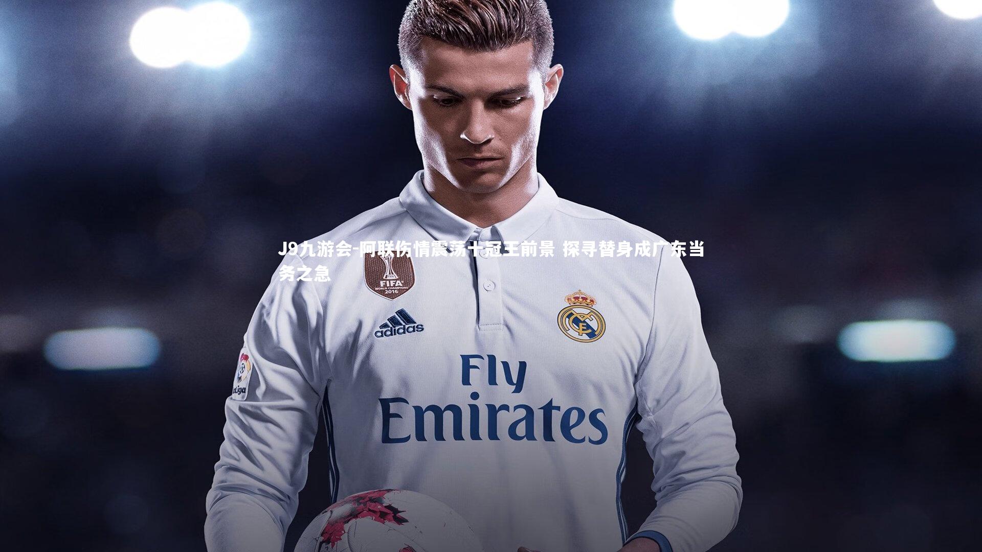 阿联伤情震荡十冠王前景 探寻替身成广东当务之急