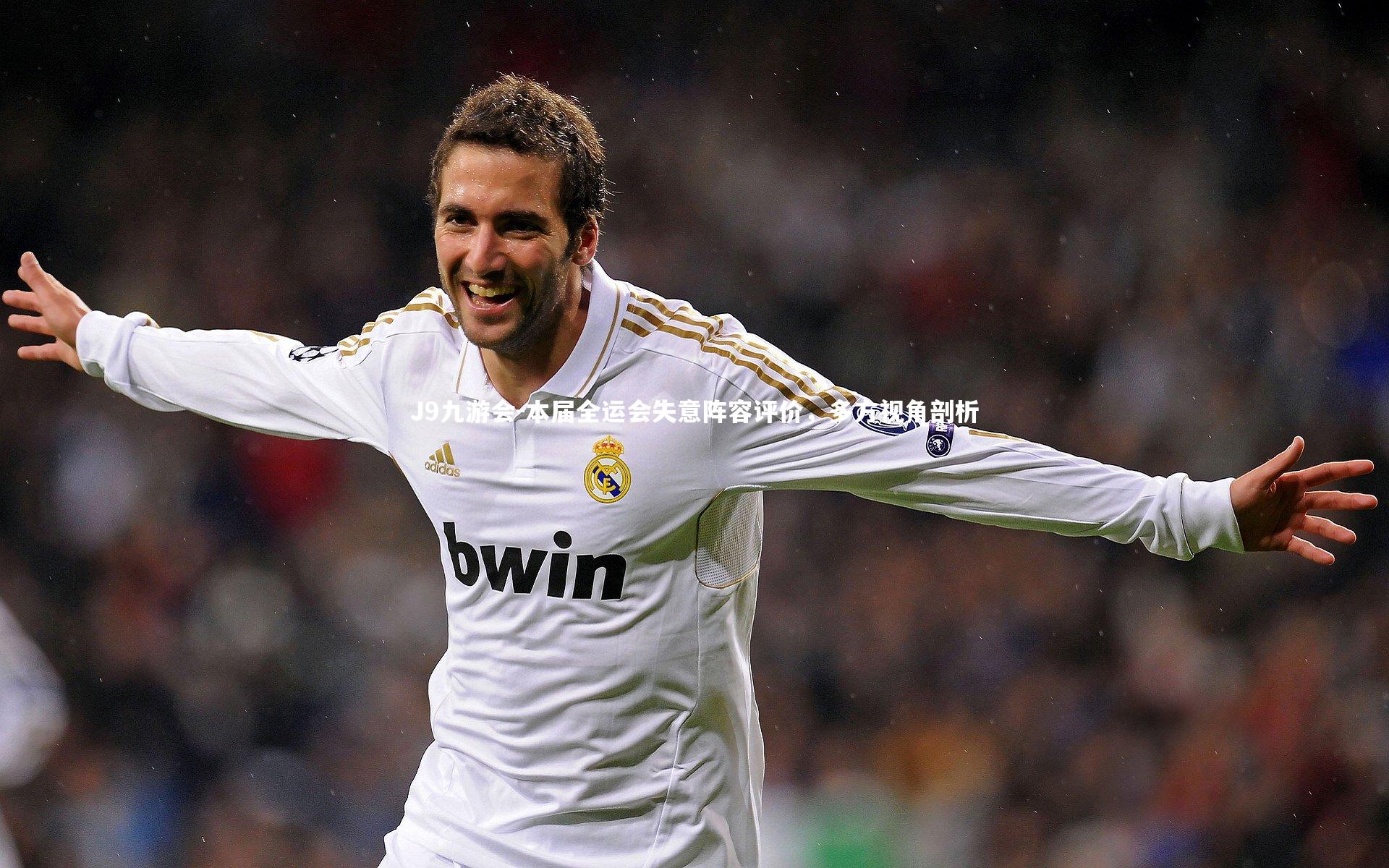 本届全运会失意阵容评价，多方视角剖析