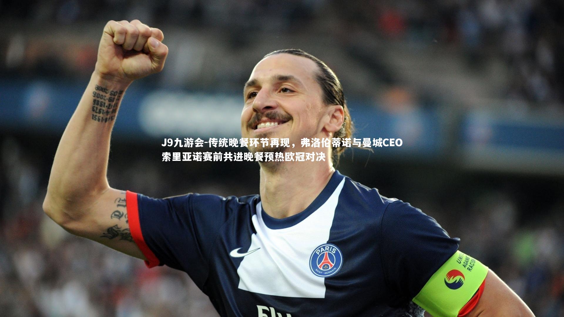 传统晚餐环节再现,弗洛伦蒂诺与曼城CEO索里亚诺赛前共进晚餐预热欧冠对决