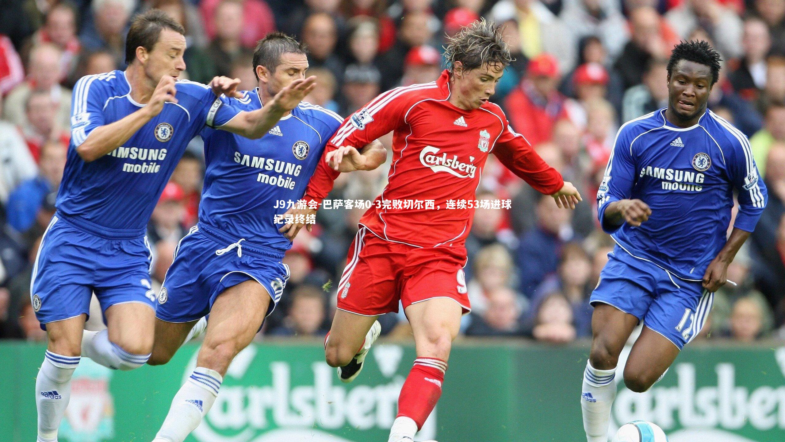 J9九游会-巴萨客场0-3完败切尔西,连续53场进球纪录终结