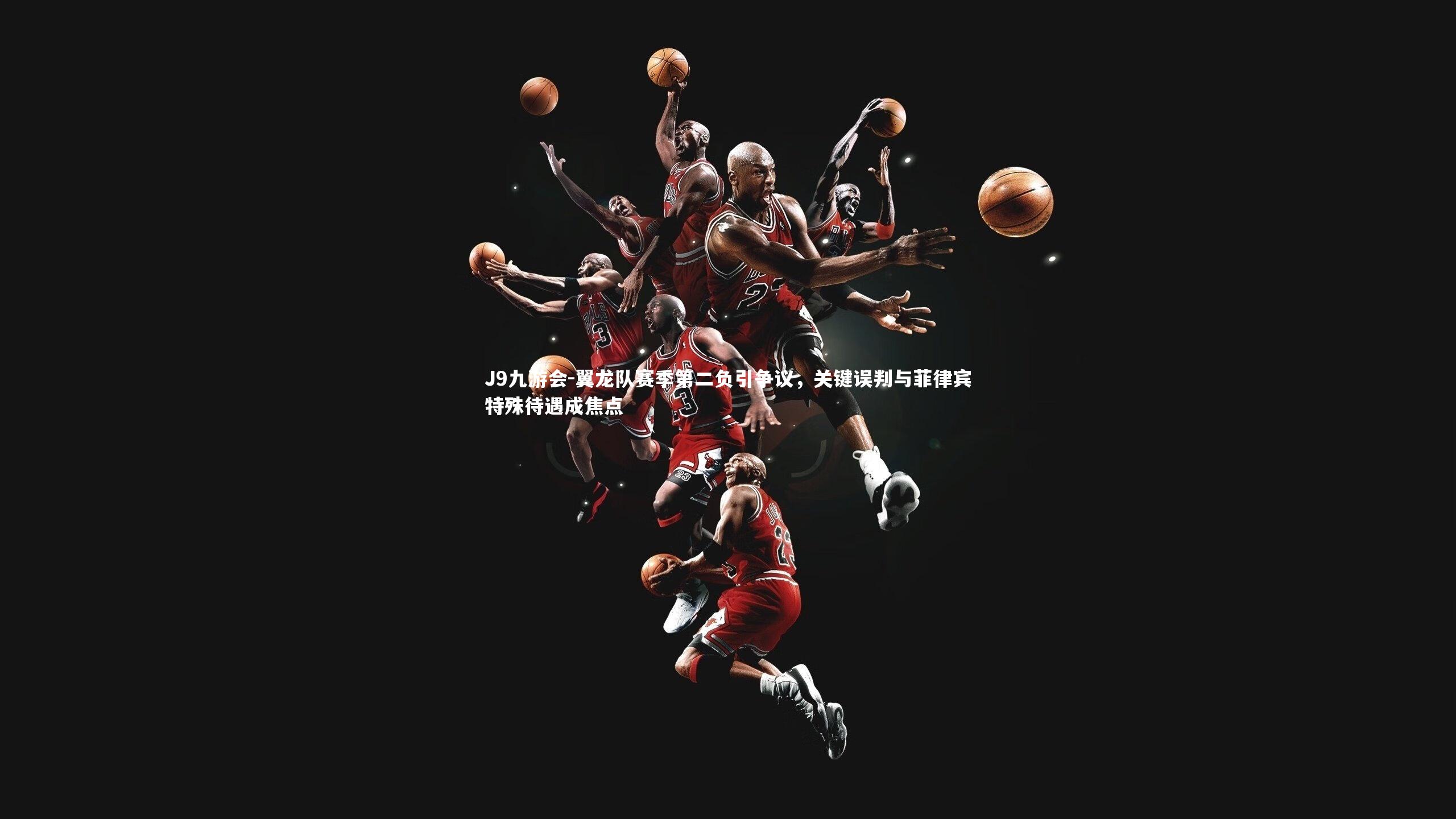 翼龙队赛季第二负引争议，关键误判与菲律宾特殊待遇成焦点