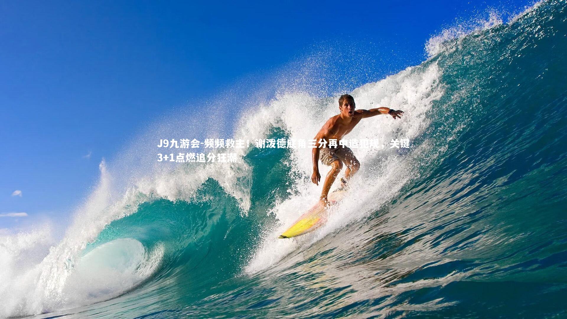 频频救主！谢泼德底角三分再中造犯规，关键3+1点燃追分狂潮