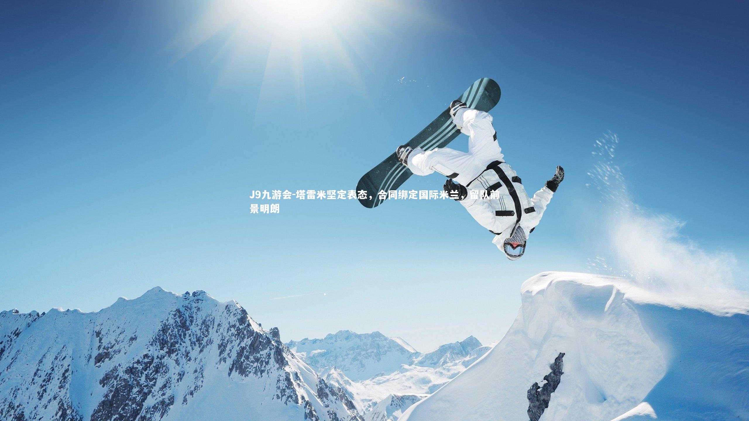 塔雷米坚定表态,合同绑定国际米兰,留队前景明朗